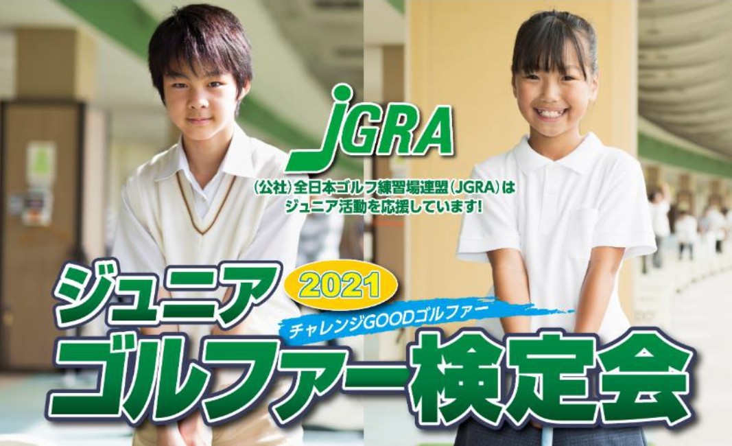 Jgra ジュニアゴルファー検定