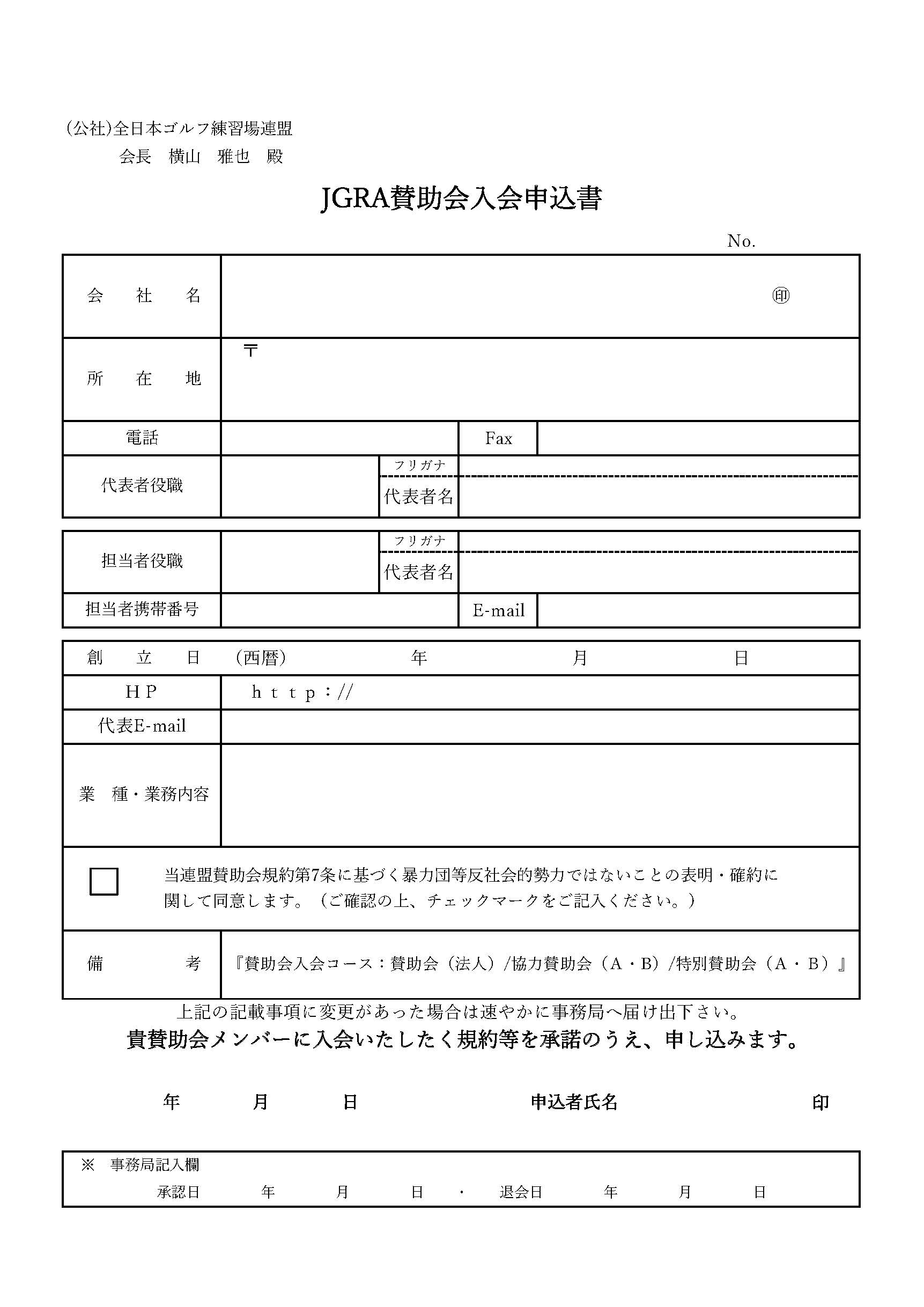 賛助会員申込書